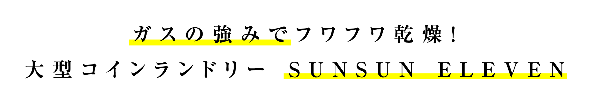 ガスの強みでフワフワ乾燥!大型コインランドリー SUNSUN ELEVEN