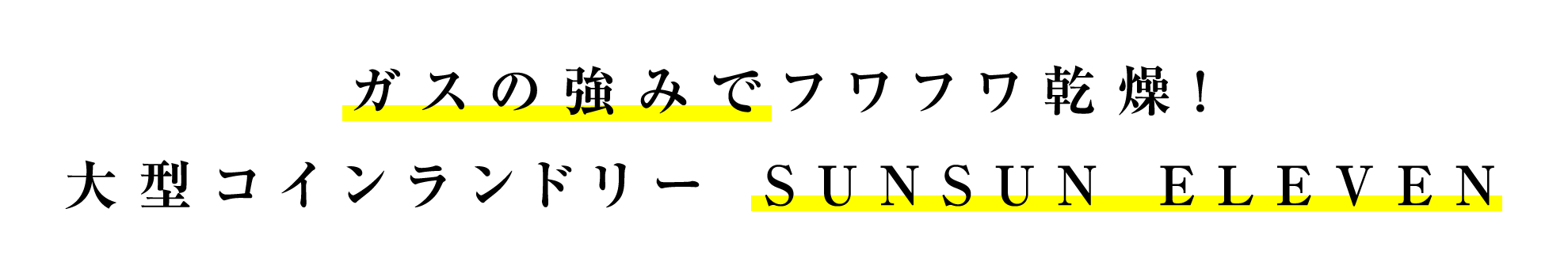 ガスの強みでフワフワ乾燥！大型コインランドリー SUNSUN ELEVEN