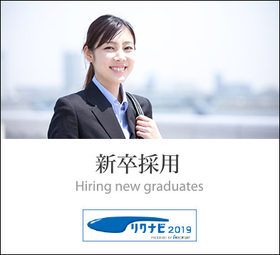 新卒採用