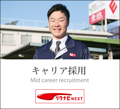 キャリア採用